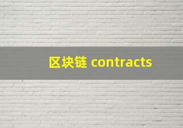 区块链 contracts